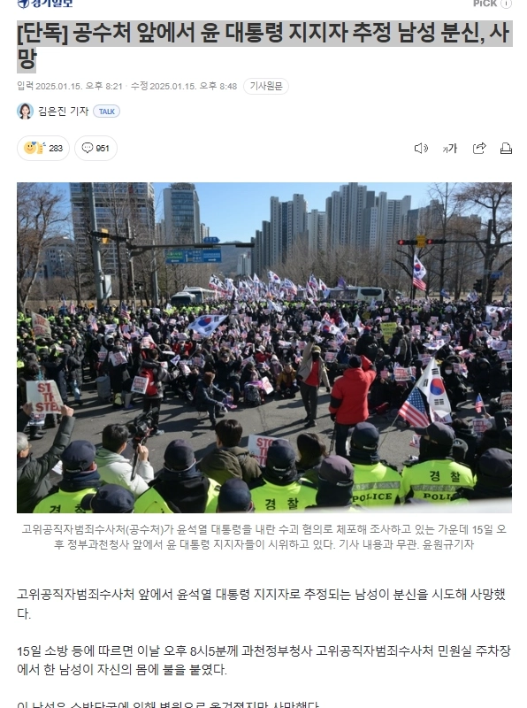 공수처 앞에서 윤 대통령 지지자 추정 남성 분신, 사망