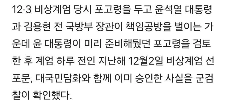 단독] “”””尹 계엄 하루 전 포고령 이미 승인””””