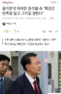 을지문덕 따라한 윤석열 측 “”””특검은 만족함 알고 그치길 권한다””””