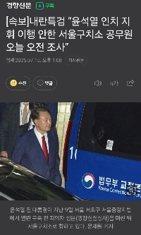 [속보]내란특검 “윤석열 인치 지휘 이행 안 한 구치소 공무원 오늘 조사”