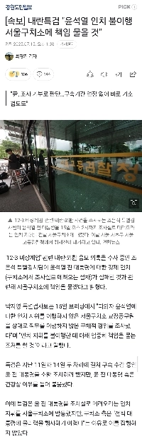 [속보] 내란특검 “”””윤석열 인치 불이행 서울구치소에 책임 물을 것””””