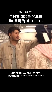 (SOUND)무례한 대답을 유도한 데이트룩 평가