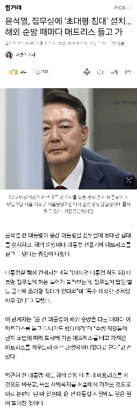 윤석열, 집무실에 ‘초대형 침대’ 설치…해외 순방 때마다 매트리스 들고 가