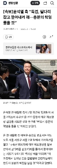윤석열 측 “특검, 팔다리 잡고 끌어내려 해···응분의 책임 물을 것”