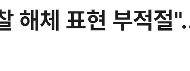 속보) 윤석열 징벌의뢰서 제출에도 답 없는 정성호 법무부 장