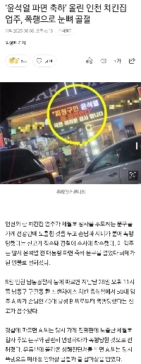 ‘윤석열 파면 축하’ 올린 인천 치킨집 업주, 폭행으로 눈뼈 골절