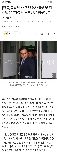 [단독]윤석열 측근 변호사-국방부 검찰단장, ‘박정훈 구속영장 청구’ 당일도 통화
