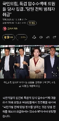 내란의 힘, 특검 압수수색에 의원들 당사 집결‥””””당원 전체 범죄자 취급””””