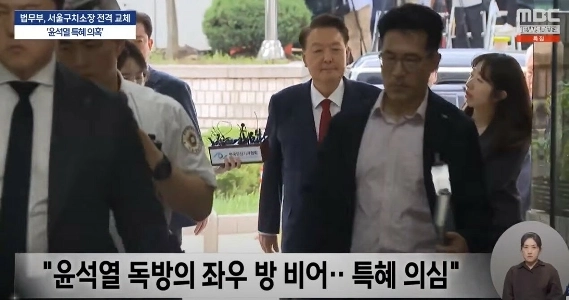 법무부, 서울구치소장 전격 교체”윤석열 특혜 의혹”