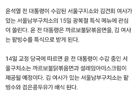 윤석열 ‘까르보불닭’, 김건희 ‘팥빙수’…광복절 특식 살펴보니