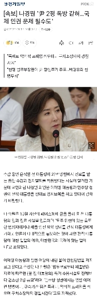 [속보] 나경원 “”””尹 2평 독방 갇혀…국제 인권 문제 될수도””””