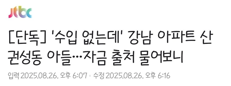 ”수입 없는데” 강남 아파트 산 권성동 아들…자금 출처 물어