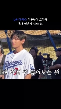 (SOUND)시구하러 갔다가 국내 언론사 만난 BTS 뷔