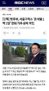 법무부.서울구치소 윤석열 1박2일 면회 기록 은폐 확인
