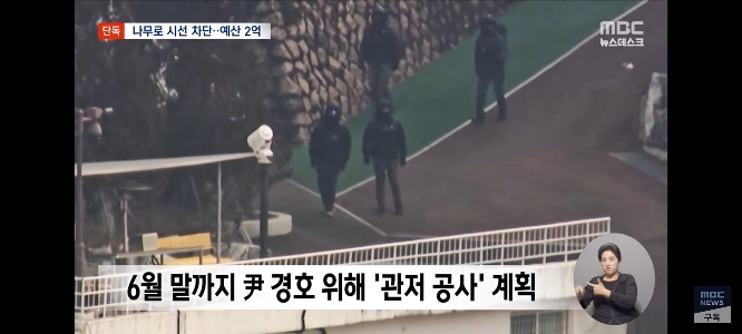 경호처, 尹 석방에 “”””나무로 관저 가리자””””‥6월 말까지 혈세 2억 투입?