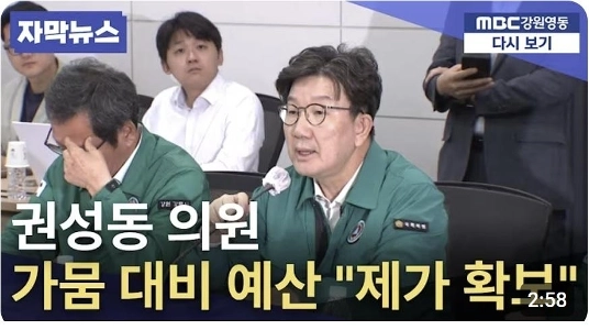 권성동 의원, “”””가뭄 대응 예산, 제가 다 확보했었어요””””