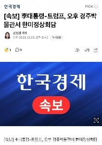 [속보] 트럼프, 오후에 서울구치소 윤석열 접견