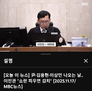 이진관 판사.윤석열,김용현,이상민 나오는날 누구든 웃고,떠들고,소란피우면 감치20일 하겠다