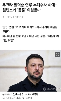 윤석열 꼬라지 나기 시작한 젤렌시키.jpg