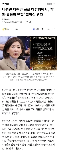 나경원 대관한 국회 대강당에서, ‘우파 유튜버 연합’ 출범식 연다
