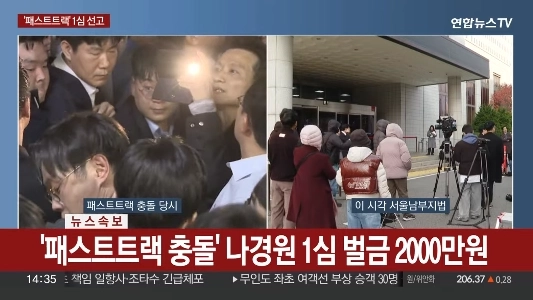 나경원, 1심서 벌금 2000만원