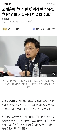 오세훈에 “치사한 X”이라 한 박주민 “나경원과 서울시장 대결할 수도”
