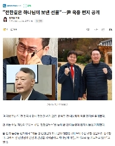 “”””전한길은 하나님이 보낸 선물””””…尹 옥중 편지 공개