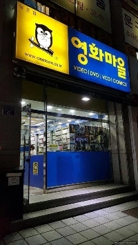 한때는 전국에 존재했던 프랜차이즈.JPG