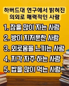 하버드대 연구진이 밝힌 의외로 매력적인 사람