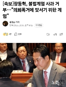 속보)장동혁, 계엄은 정당했다