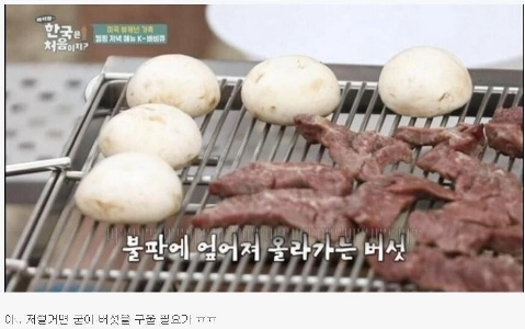 한국 사람이 보면 불편한 버섯굽기