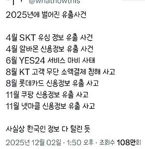 2025년 벌어진 신용정보 유출사건