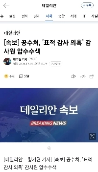 [속보] 공수처, ”표적 감사 의혹” 감사원 압수수색 ㄷㄷ