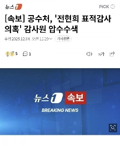 공수처 감사원 압색