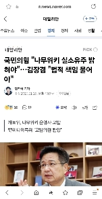 내란의 힘 “”””나무위키 실소유주 밝혀야””””…김장겸 “”””법적 책임 물어야””””