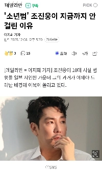 ”소년범” 조진웅이 지금까지 안 걸린 이유