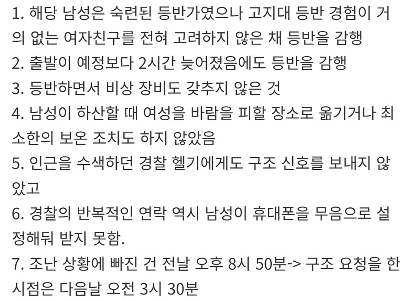 여자친구 정상에 두고 홀로 하산…6시간 방치 끝에 동사