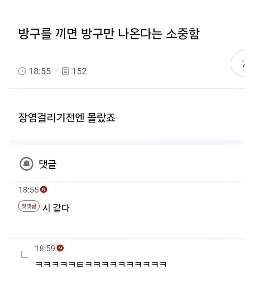 방구를 끼면 방구만 나온다는 소중함