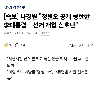 [속보] 나경원 “”””정원오 공개 칭찬한 李대통령…선거 개입 신호탄””””