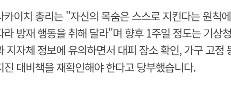 日 지진 앞두고 다카이치 총리 “”””스스로 목숨을 지켜라.””””