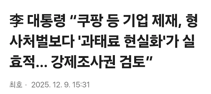 李 대통령 “쿠팡 등 기업 제재, 형사처벌보다 ”과태료 현실화”가 실효적… 강제조사권 검토”