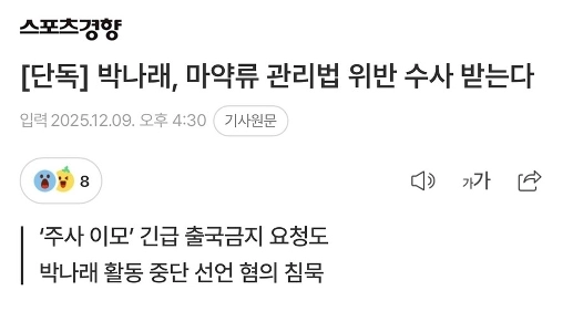 [단독] 박나래, ㅁㅇ류 관리법 위반 수사 받는다