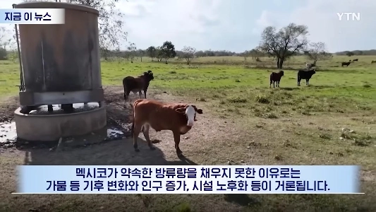 “”””멕시코, 미국에 심각한 피해.물 안 주면 5% 관세 추가””””