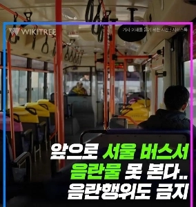 앞으로 서울 버스에서 금지 되는 행위.jpg