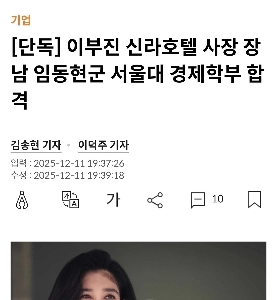이부진 장남 서울대 경제학부 합격ㄷㄷ