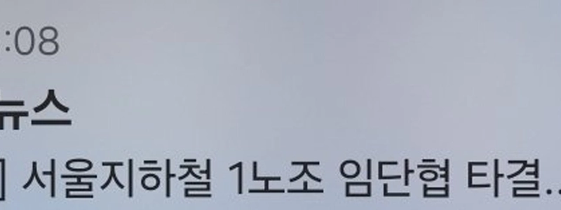 [속보] 서울지하철 1노조 임단협 타결…파업 철회