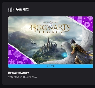 에픽 게임즈, 호그와트 레거시 무료