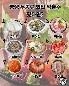 평생 두종류의 회만 먹을수 있다면?