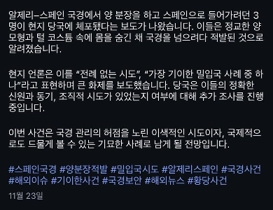 동물로 분장하고 스페인 밀입국시도 3명 체포