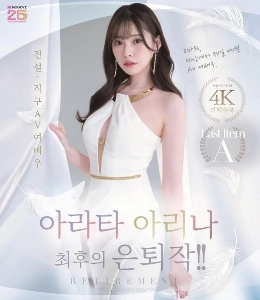 아라타 아리나 최후의 은퇴 작품